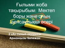 Бордың адам денсаулығына әсері