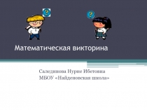 Математическая викторина Салединова Н.И.