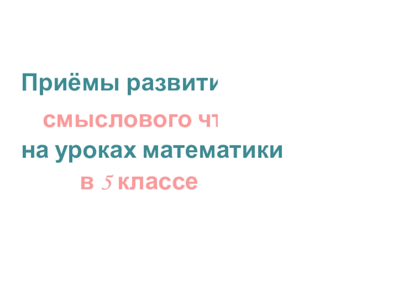 Приемы смыслового чтения презентация