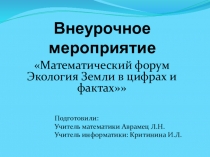 Презентация внеурочного мероприятия по математике по теме  Действия с натуральными числами идробями