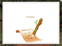 Презентация по русскому языку на тему Повторение 4 класс