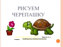 Презентация-практикум по ИЗО для учащихся 2 класса Рисуем черепашку