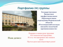 Портфолио 241 группы молочного отделения