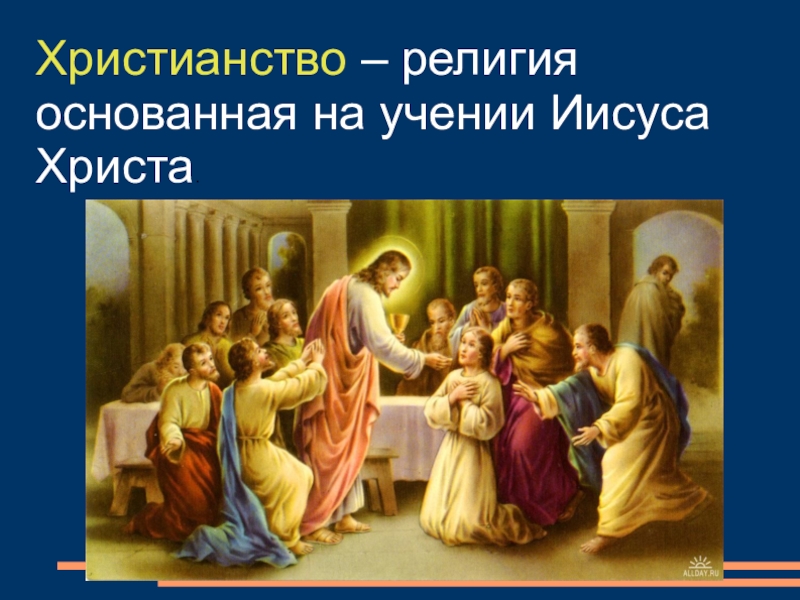 Христианин это. Христианство религия. Религия христианство Православие. Тема христианство. Христианство верование.