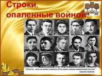 Презентация Строки, опаленные войной