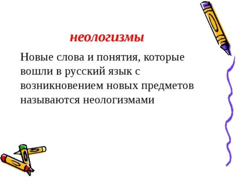 Понятие 3 4. Неологизмы. Новые слова. Новые слова в русском языке. Новые слова в руском языке.