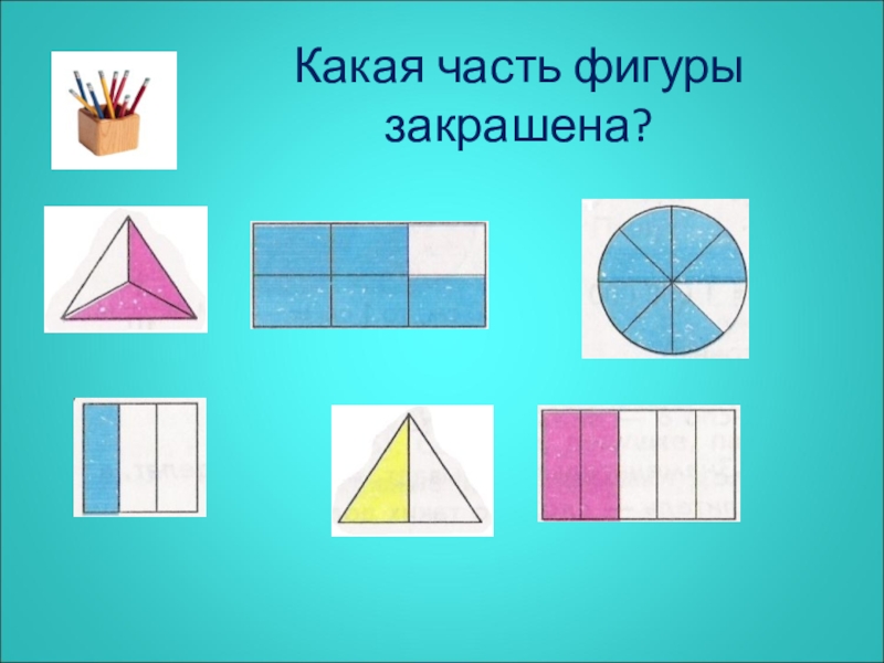 Части фигур. Какая часть фигуры закрашена. Части геометрических фигур. Какая доля фигуры закрашена.