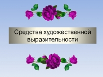 Презентация по русскому языку на тему Средства художественной выразительности.