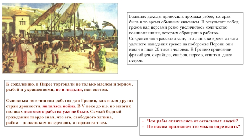 Путешественник посетивший пирей и афины. В гаванях Афинского порта Пирей 5 класс. В гаванях Афинского порта Пирей тяжелая участь рабов. Торговая гавань Пирея в 5 веке до н э. Торговля рабами в древней Греции в порте Пирей.