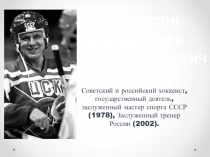 Приложение к уроку по физической культуре Человек легенда Фетисов