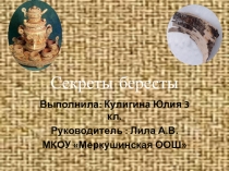 Презентация к работе Секреты бересты