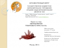 Презентация к проекту Выращивание рубинового кристалла