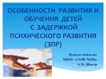 ОСОБЕННОСТИ РАЗВИТИЯ И ОБУЧЕНИЯ ДЕТЕЙ С ЗАДЕРЖКОЙ ПСИХИЧЕСКОГО РАЗВИТИЯ (ЗПР)