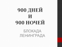 Внеклассное мероприятие 900 дней и ночей