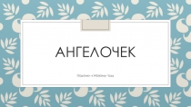 Презентация к уроку технологии на тему Поделки к Новому году. Ангелочек 1 класс