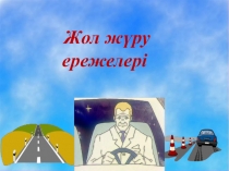 Слайд Правила дорожного движения