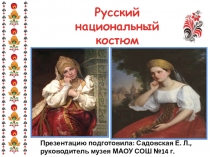 Презентация Русский национальный костюм