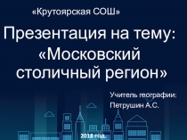 Презентация по географии на тему: Московский столичный регион. (9кл)