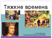 Презентация по всеобщей истории на тему Тяжкие времена (6 класс)