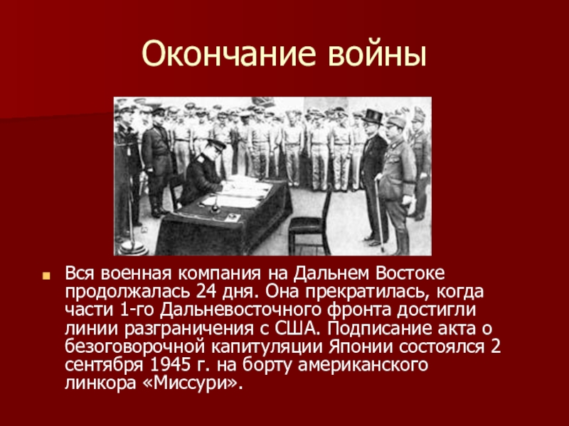 Разгром и капитуляция японии. Капитуляция Японии 1945 итоги. Акт о капитуляции Японии.