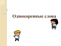 Презентация по русскому языку на тему Однокоренные слова