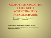 Методическая разработка Оборотные средства предприятия