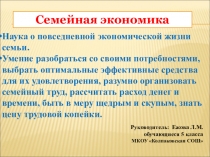 Презентация по теме: Семейная экономика