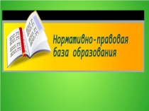 Презентация Нормативно - правовая база образования