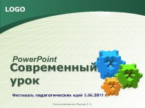 Презентация: Современный урок, основные требования