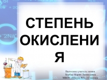 Презентация по химии на тему Степень окисления (8 класс) Новошинский