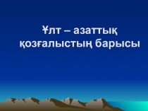 Презентация по истории на тему Ұлт-азаттық қозғалыс (7класс)