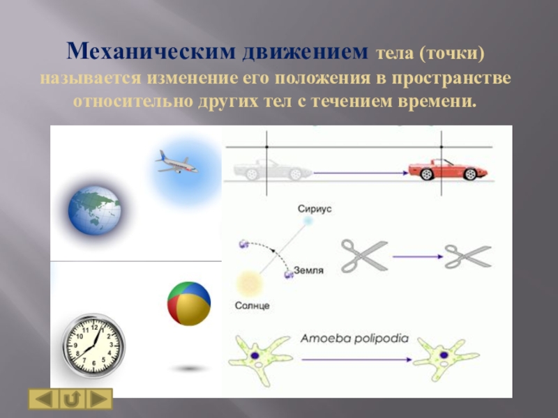 Механическим движением называется