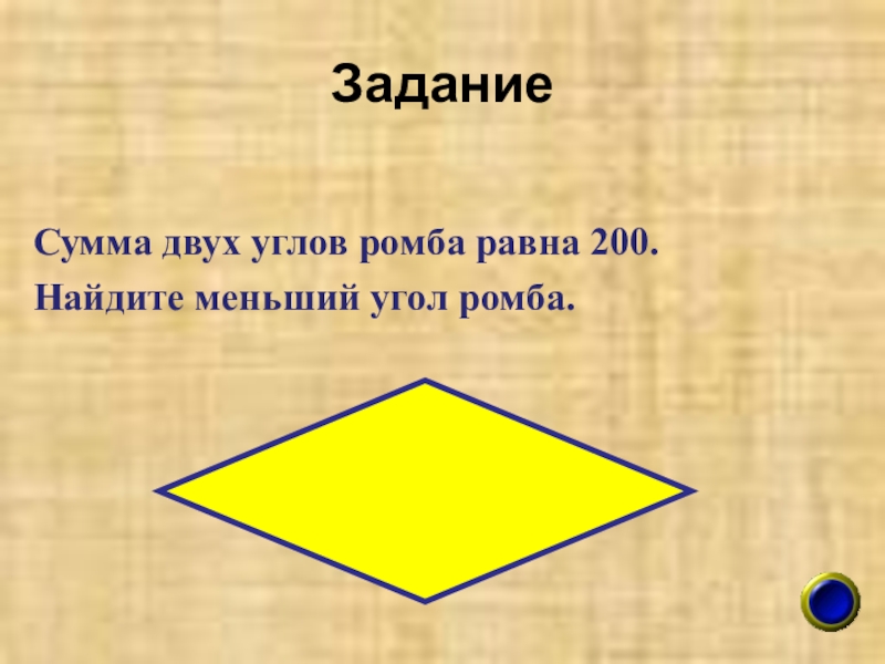 Угол ромба равен 36. Сумма углов ромба. Сумма углов ромба равна. Найдите меньший угол ромба. Меньший угол ромба.