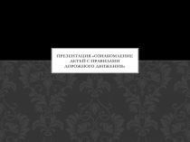 Презентация Ознакомление детей с правилами дорожного движения