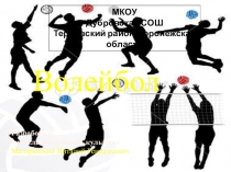 Презентация по физкультуре Волейбол