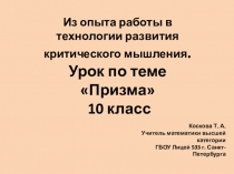 Методическая разработка. Урок-презентация по геометрии по теме Призма для 10 класса