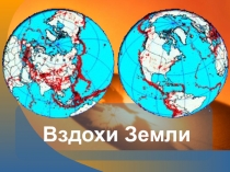 Презентация по географии на тему Вздохи Земли