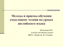 Методы и приемы обучения смысловому чтению
