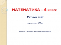 Презентация Математика 4 класс Устный счёт Подготовка к ВПРам