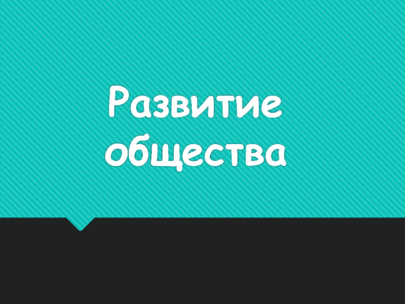 Презентация по обществознанию на тему Развитие общества (8 класс)