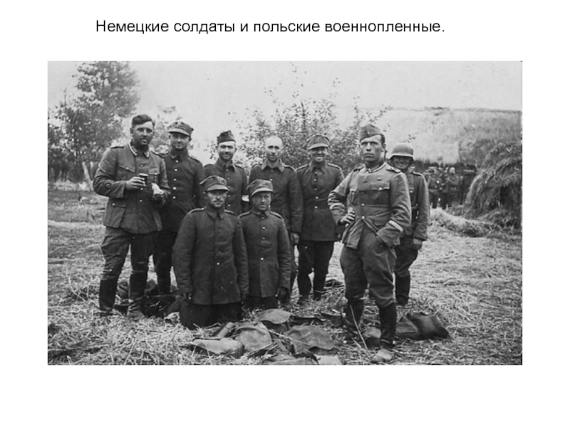 Немецкие солдаты и польские военнопленные.