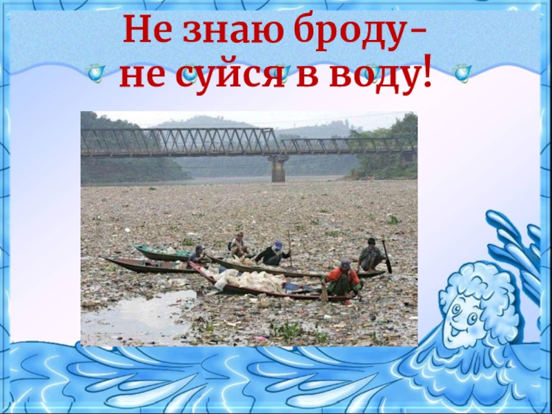 Не зная не суйся в воду. Не зная броду суйся в воду. Не зная броду не лезь в воду. Не знаешь броду не лезь в воду. Пословица не зная броду не лезь в воду.