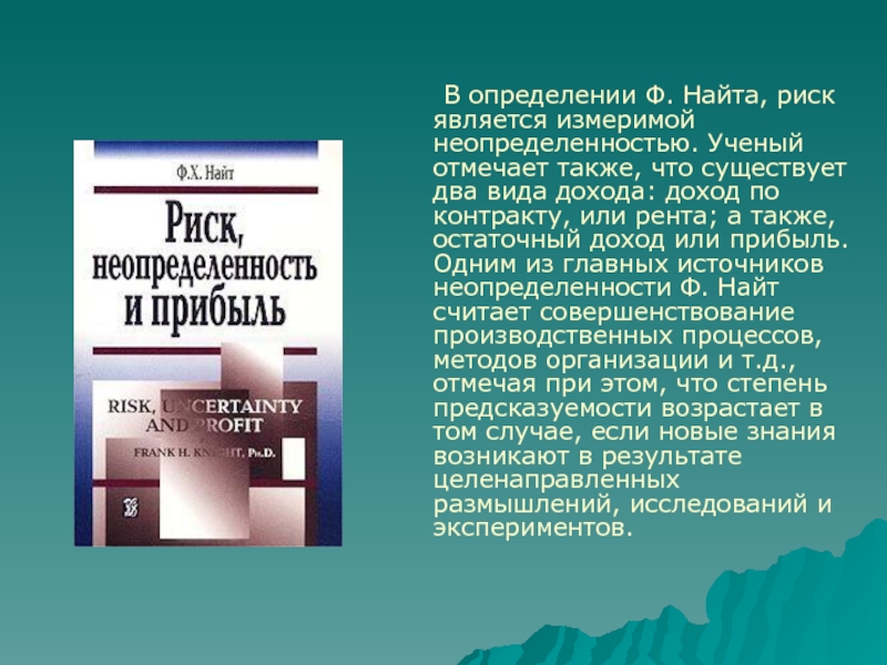 Тутуту найт кис перевод. Фрэнк Найт риск неопределенность и прибыль. Фрэнк Найт. Ф Найт экономист. Теория рисков ф. Найта.