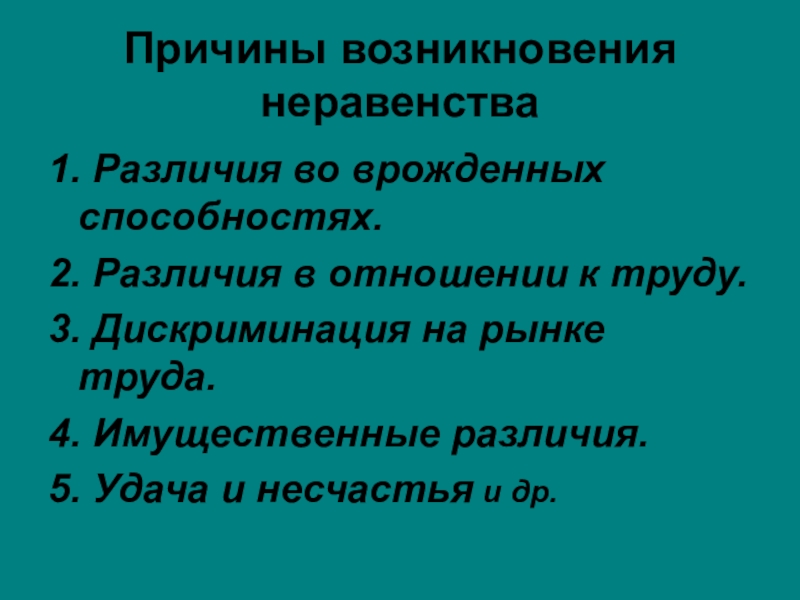 Причины появления общества. Причины возникновения неравенства. Причины социального неравенства. Причины возникновения неравенства в обществе. Причины появления социального неравенства.