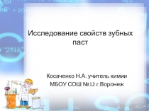 Изучение состава зубных паст по химии 11 класс