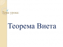 Презентация по алгебре на тему Теорема Виета