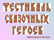 Презентация по речевому развитию на тему Фестиваль сказочных героев