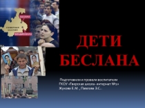 Урок презентация Дети Беслананачальная школа