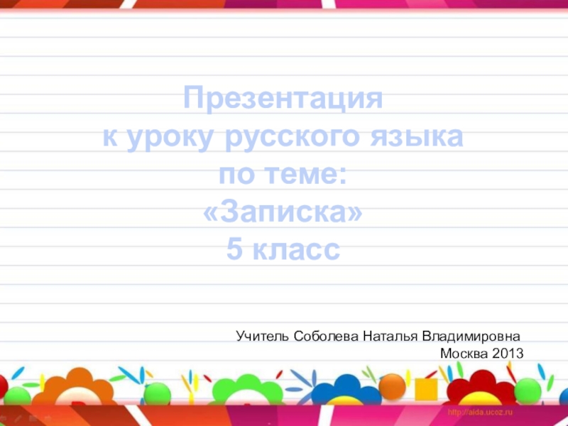 Презентация Презентация к уроку русского языка по теме Записка (5 класс)