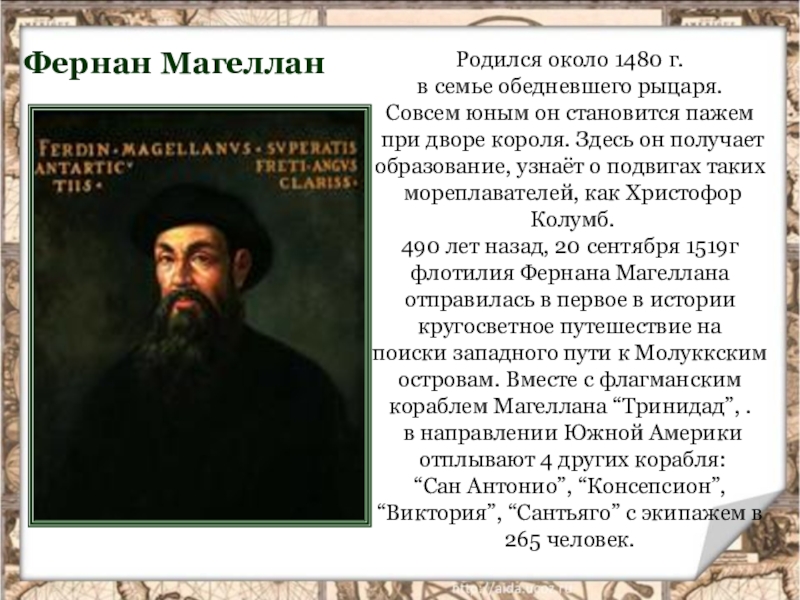 Сообщение о фернане магеллане. Фернан Магеллан 1480-1521. Сообщение о Фернан Магеллан история нового времени. Доклад по окружающему миру 3 класс Фернан Магеллан. Проект на тему Фернан Магеллан 4 класс.